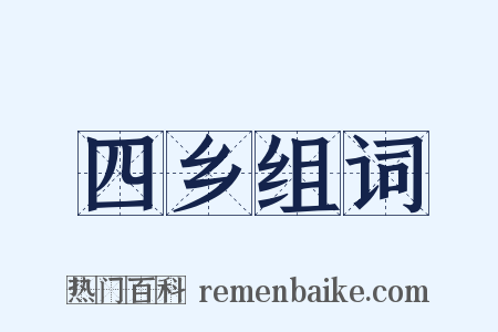 四乡组词是什么意思的图片